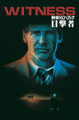 刑事ジョン・ブック／目撃者 (字幕版)