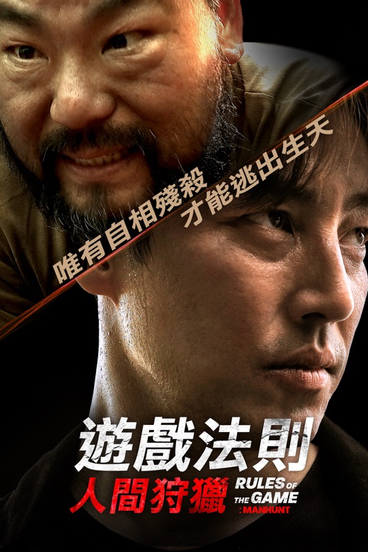 遊戲法則:人間狩獵