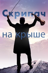 Poster for Скрипач на крыше by Norman Jewison