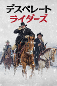 デスペレート・ライダーズ (字幕版)