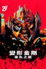 變形金剛：復仇之戰 - Michael Bay new Single
