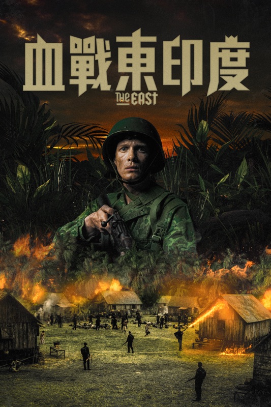 血戰東印度