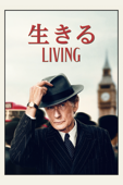 生きる LIVING (字幕版)