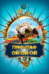 Пиф-паф ой-ой-ой