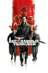 Бесславные Ублюдки 