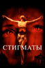 Стигматы - Rupert Wainwright