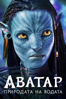 Avatar: The Way of Water - James Cameron