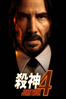 John Wick: Chapter 4 殺神John Wick 4 - Chad Stahelski