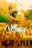 八國聯軍 - Cheh Chang