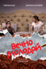 Вечно молодой - Гийом Кане