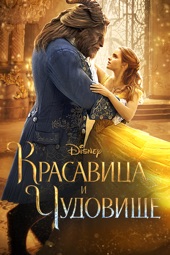 Poster for Beauty and the Beast (2017) by Bill Condon