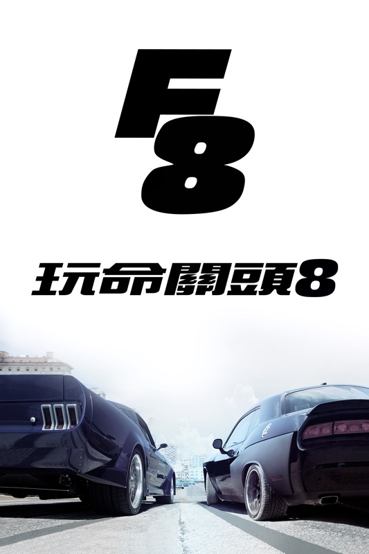 玩命關頭8