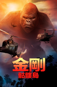 金剛: 骷髏島