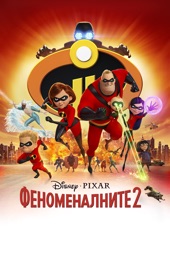 Poster for Феноменалните 2 by Brad Bird