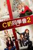 C奶同學會2 - Jon Lucas & Scott Moore