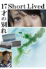 17才の別れ - 齊木貴郎