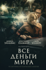 Все деньги мира - Ridley Scott