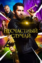 Несчастный cлучай