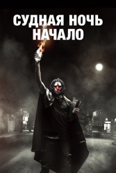 Cудная ночь. Начало