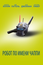 Робот по имени Чаппи 