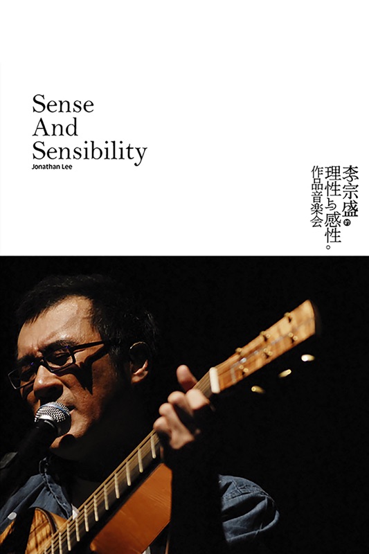 李宗盛的理性與感性作品音樂會