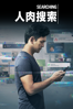 人肉搜索 - Aneesh Chaganty