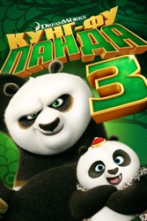 Кунг-Фу Панда 3
