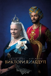 Виктория и Абдул