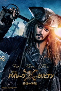 パイレーツ・オブ・カリビアン/最後の海賊 (字幕/吹替)