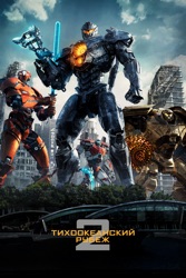 Тихоокеанский рубеж 2