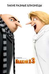 Poster for Despicable Me 3 by Pierre Coffin & Kyle Balda