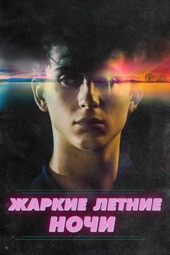 Poster for Hot Summer Nights by Elijah Bynum