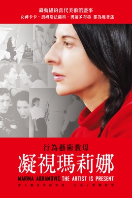 marina abramovic the artist is present movie