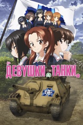 Poster for Девушки и танки by Цутому Мидзусима