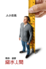 縮水人間 - Alexander Payne