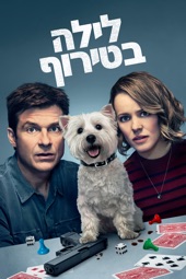 Poster for Game Night (2018) by John Francis Daley & Jonathan Goldstein