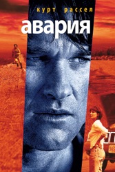 Авария