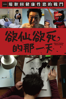 欲仙欲死的那一天 - Toshimasa Kobayashi