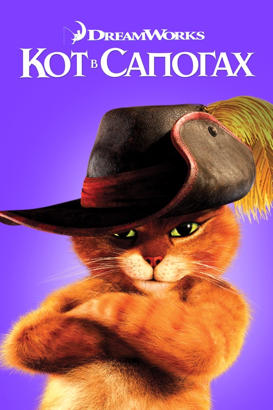 Кот в сапогах
