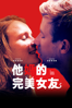 他媽的完美女友 - Christian Tafdrup