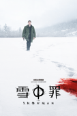 雪中罪 The Snowman (2017)