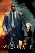 マイ・ボディガード （字幕/吹替）