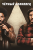 Blackkklansman - Spike Lee