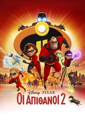 Poster for Οι Απίθανοι 2 by Brad Bird