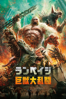 ランペイジ 巨獣大乱闘 (字幕/吹替) - Brad Peyton