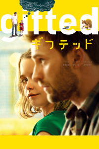 gifted／ギフテッド (字幕/吹替)