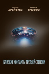 Poster for Близкие контакты третьей степени by Steven Spielberg