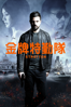 金牌特勤隊 - Simon West