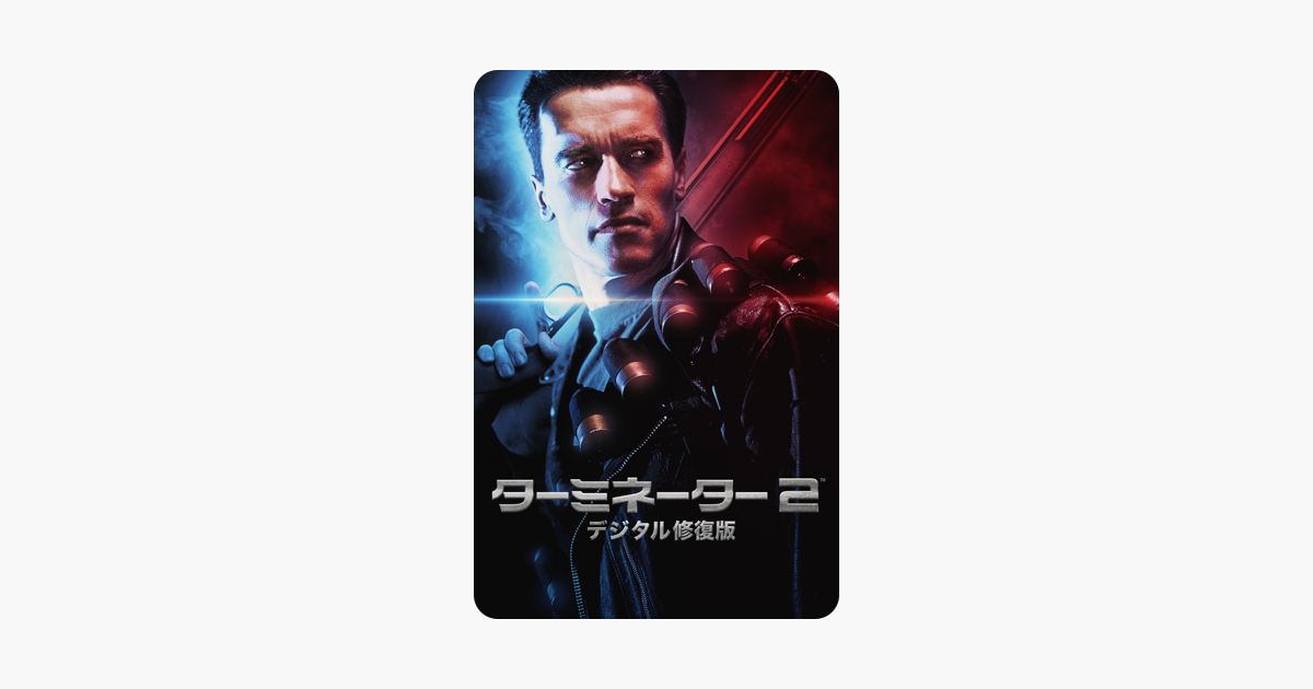 ターミネーター2 デジタル修復版 字幕 吹替 をitunesで
