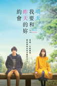 明天，我要和昨天的妳約會